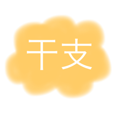 [LINEスタンプ] 干支、十二支のスタンプ