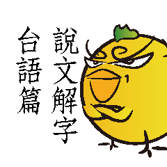 [LINEスタンプ] 台湾語の説明初弾-台湾語