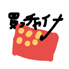 [LINEスタンプ] 買っチャイナ