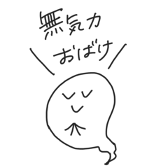 [LINEスタンプ] 無気力おばけ2
