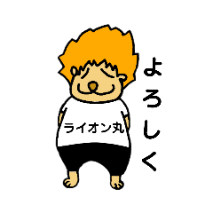 [LINEスタンプ] ライオン丸の日常会話編