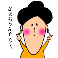 [LINEスタンプ] かぁちゃん。