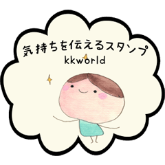 [LINEスタンプ] kkworld vol.5 気持ちを伝えるスタンプ