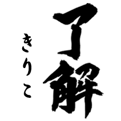 [LINEスタンプ] 筆文字de「きりこ」