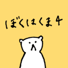 [LINEスタンプ] ぼくはくま4