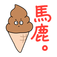 [LINEスタンプ] くーるなチョコソフトクリーム(仮) 