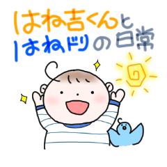 [LINEスタンプ] はね吉くんとはねドリの日常
