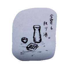 [LINEスタンプ] 今夜何いっとく？