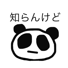 [LINEスタンプ] 知らんけどパンダ