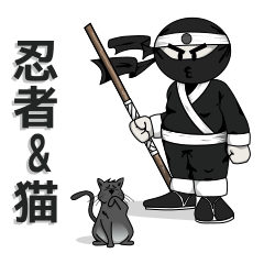 [LINEスタンプ] 忍者＆猫 