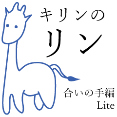 [LINEスタンプ] キリンのリン 合いの手編Lite