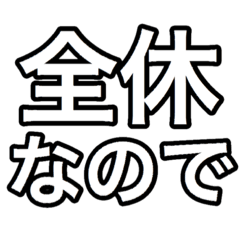 [LINEスタンプ] 大学生用一言スタンプ