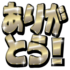 [LINEスタンプ] ゴールドでか文字