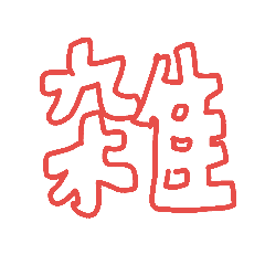 [LINEスタンプ] 雑な文字 