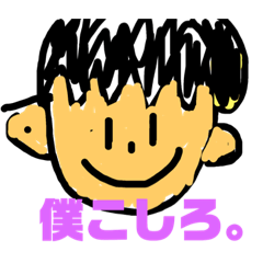 [LINEスタンプ] こしろ公式スタンプ 