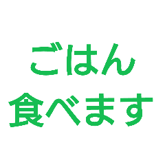 [LINEスタンプ] ご飯いくよ！ 