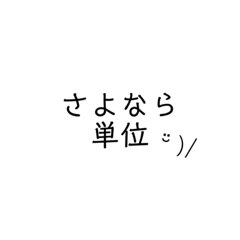 [LINEスタンプ] 残念な大学生 