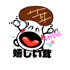 [LINEスタンプ] タケゞ茸たん♪