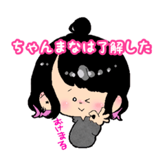 [LINEスタンプ] ちゃんまなスタンプ 卍 