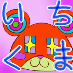 [LINEスタンプ] いちくま