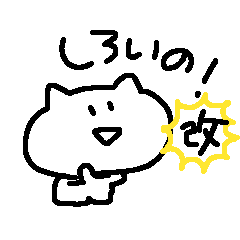 [LINEスタンプ] しろいの！改