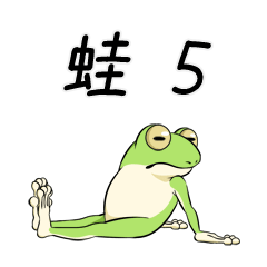 [LINEスタンプ] 雨蛙 5th