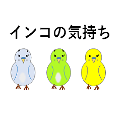 [LINEスタンプ] セキセイインコの気持ち 