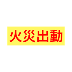 [LINEスタンプ] 調布市消防団語録集 