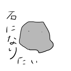 [LINEスタンプ] 石ですが 