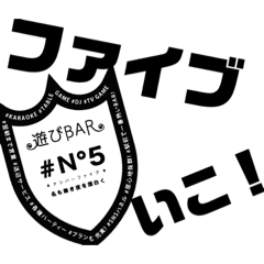 [LINEスタンプ] 新潟で飲むなら#N°5でしょ！（試作）