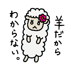 [LINEスタンプ] 羊のうーるちゃん
