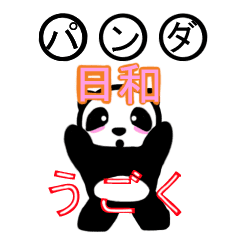 [LINEスタンプ] 動く☆パンダ日和の画像（メイン）