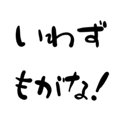 [LINEスタンプ] いわずもがななスタンプ
