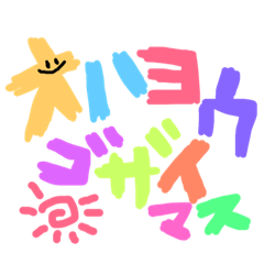 [LINEスタンプ] カタカナアイサツ★
