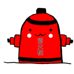 [LINEスタンプ] 消火栓すたんぷ