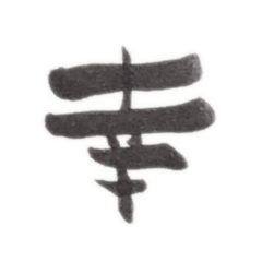 [LINEスタンプ] 感情を一文字で