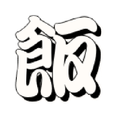 [LINEスタンプ] ご飯時 fetchpriority=high