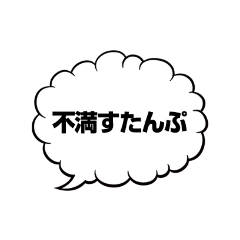 [LINEスタンプ] 俺たちの不満はこれだ！ 