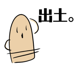 [LINEスタンプ] はにわが出土したようです