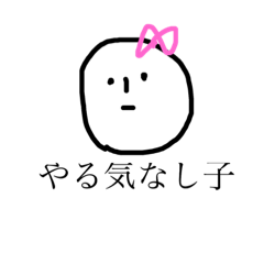 [LINEスタンプ] やる気がない時のスタンプ