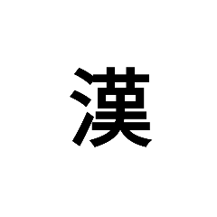 [LINEスタンプ] 漢字1文字で  二