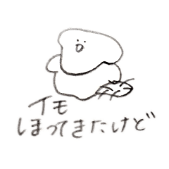 [LINEスタンプ] イモほってきたけど fetchpriority=high
