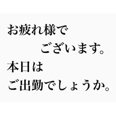 [LINEスタンプ] 仕事用、敬語。 