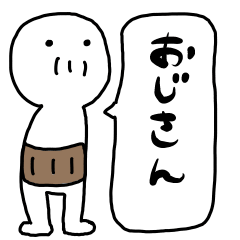 [LINEスタンプ] ふきだしおじさん。 