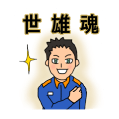 [LINEスタンプ] 世雄スタンプ 第2弾
