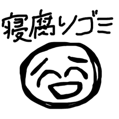 [LINEスタンプ] 寝腐りゴミ よく寝る人 