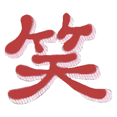 [LINEスタンプ] 漢字は偉大
