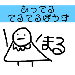 [LINEスタンプ] てるてるなてるてるぼうずのスタンプ