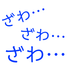 [LINEスタンプ] ざわぁぁぁ