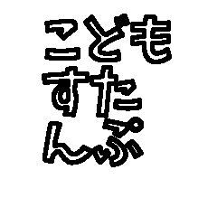 [LINEスタンプ] 子供が描いた絵をスタンプに
